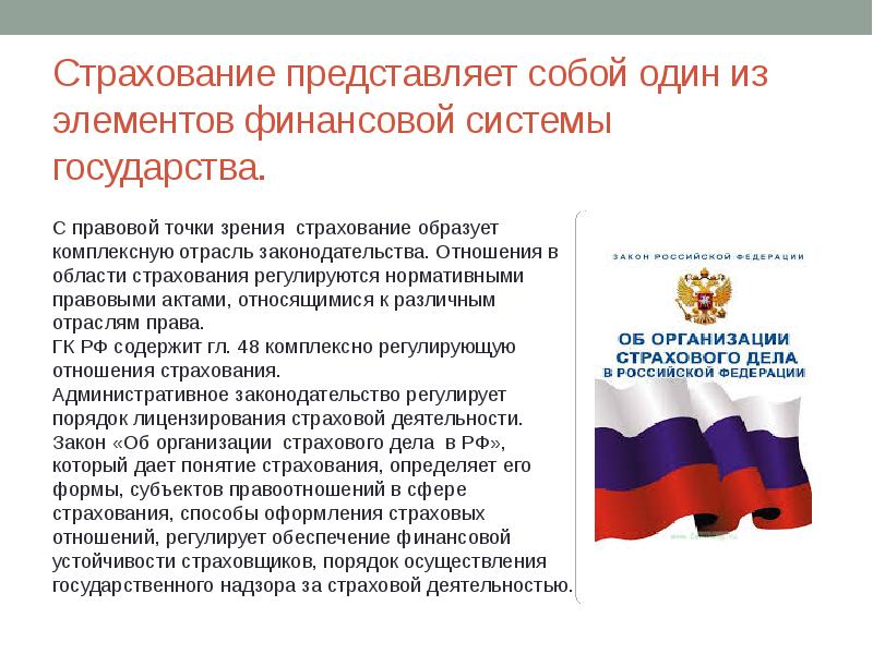 Закон об организации страхового дела. Что такое страхование с правовой точки зрения. Страхование представляет собой. Финансово правовые отношения в области страхования.. Основной закон в области страхования.