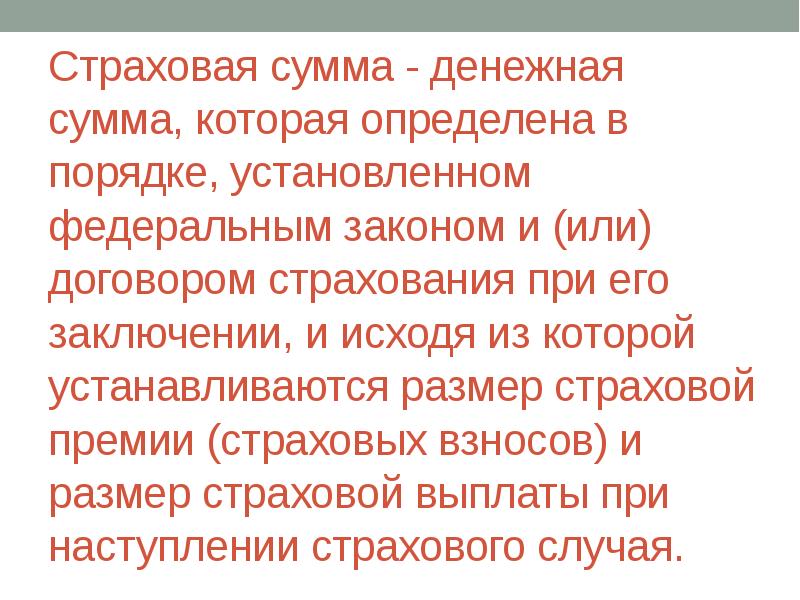 Страховое дело кратко самое главное. Как устанавливается в договоре страхования страховая сумма.