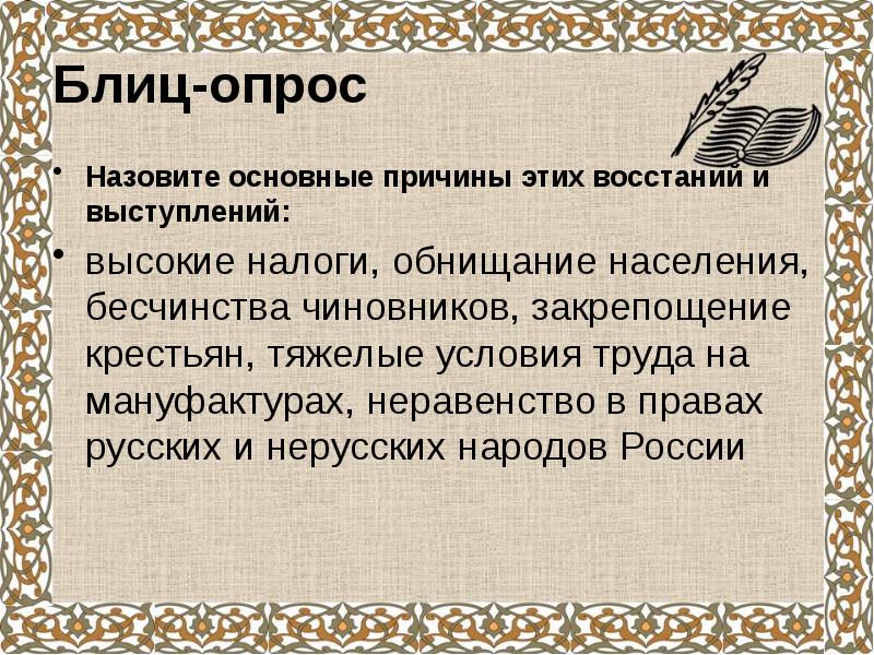 Последствия Восстания Пугачева для крестьян. Требования нерусских народов в восстании Пугачева.