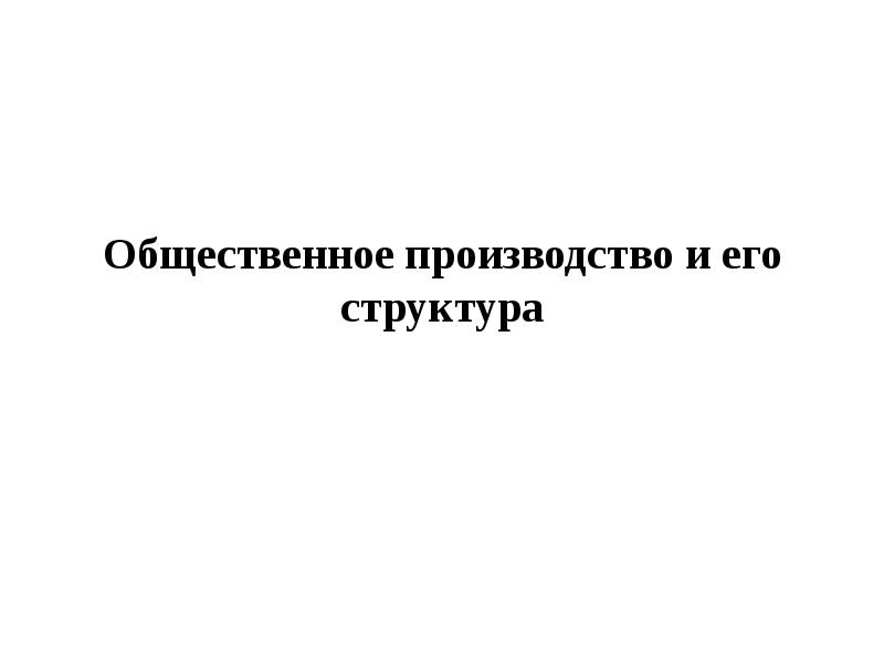 Общественное производство и его структура