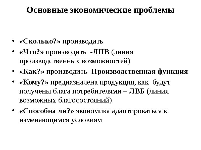 Основные экономические проблемы  «Сколько?» производить «Что?» производить -ЛПВ (линия производственных