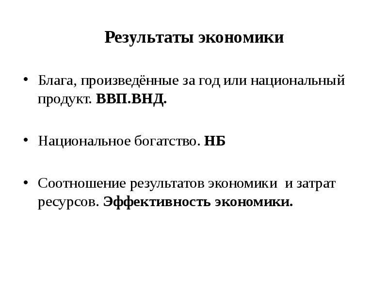 Результаты экономики Блага, произведённые за год или национальный продукт. ВВП.ВНД. 
