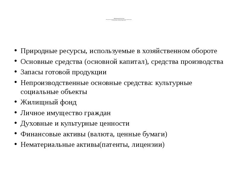 Национальное богатство Накопленный и произведенный за всю историю экономики общественный продукт.