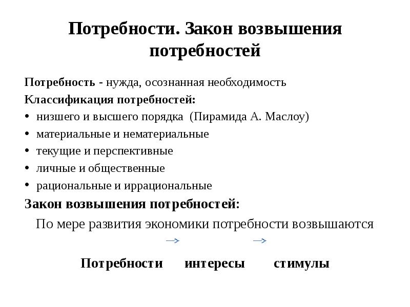 Потребности. Закон возвышения потребностей Потребность - нужда, осознанная необходимость  Классификация