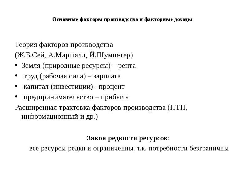 Основные факторы производства и факторные доходы   Теория факторов производства
