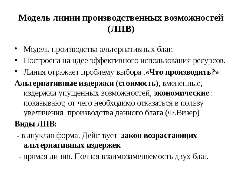 Модель линии производственных возможностей (ЛПВ) Модель производства альтернативных благ. Построена на