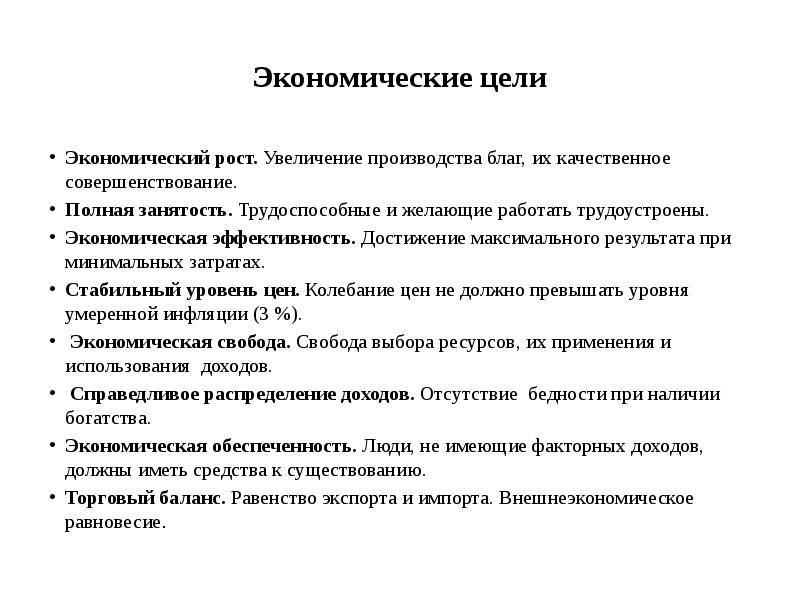 Увеличение производства. Достижение максимальных результатов при минимальных затратах это. Цели общественного производства. Главная цель экономического роста это увеличение. Максимальные Результаты при минимальных затратах – это:.