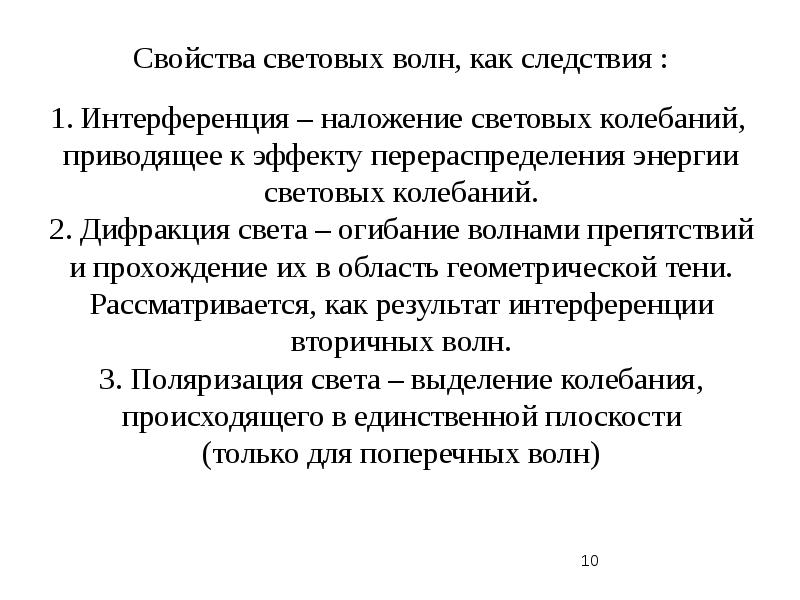 Свойства волн. Характеристики световой волны. Свойства световых волн. Основные характеристики световой волны. Световая волна ее основные характеристики.