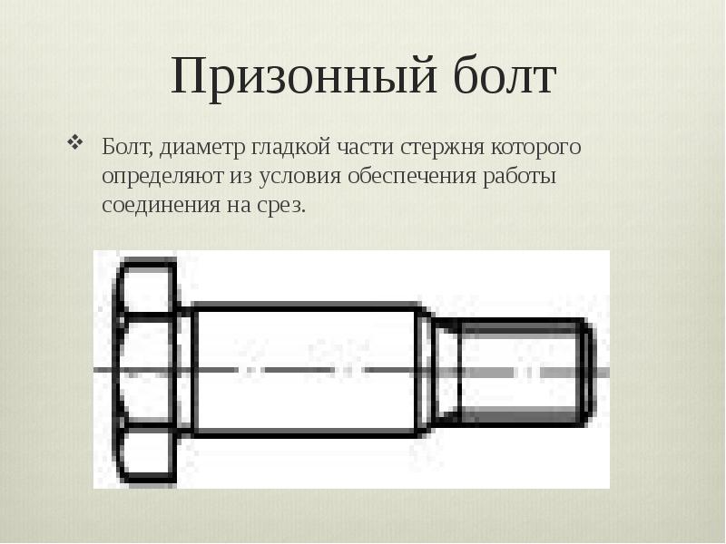 Изделие широко. Призонный болт чертеж с размерами. Болт призонный ГОСТ. Призонный болт 1.7080.31.51.134.00. Соединение призонным болтом.