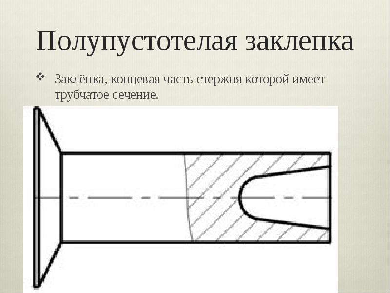 Трубчатое сечение. Заклепка полупустотелая. Полупустотелую заклепку чертеж. Основные типы заклепок. Расклепка полупустотелых заклепок.