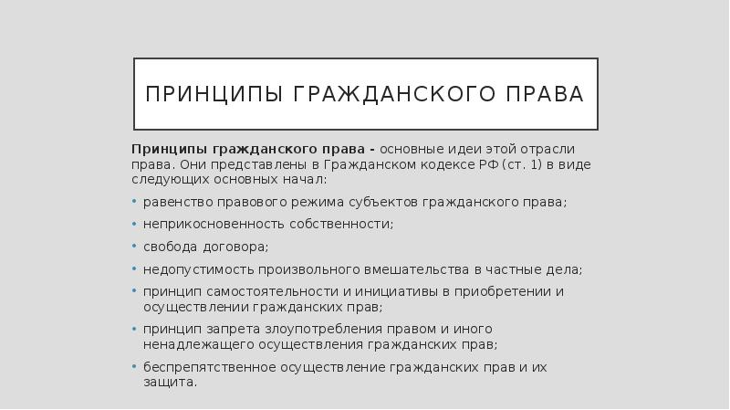 Основы гражданского права презентация