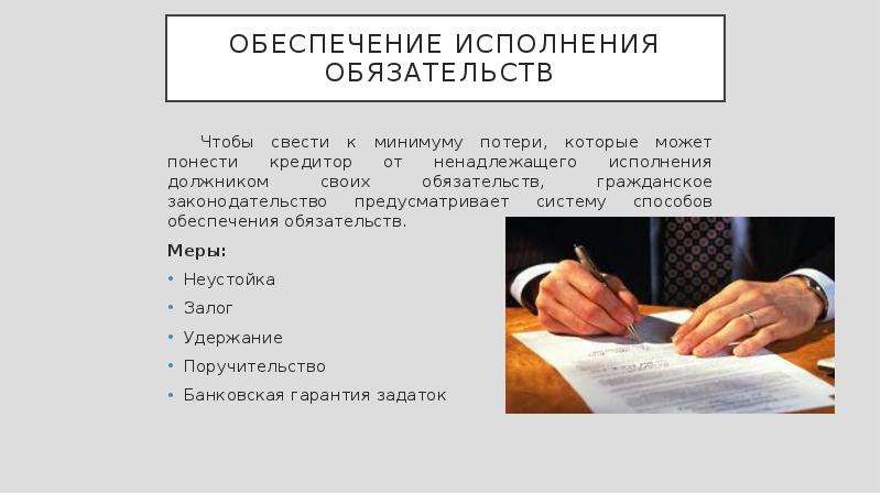 Поручительство гражданское право презентация