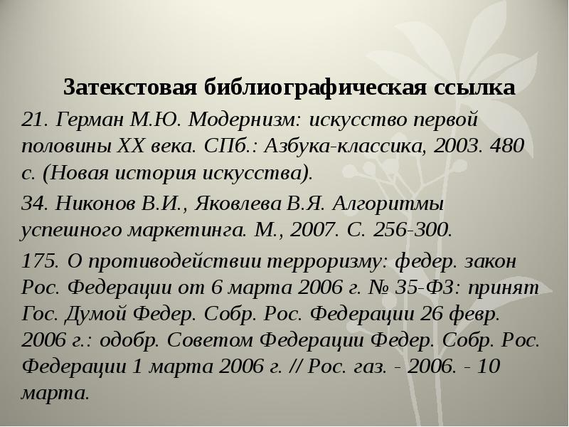 Закон росса. Затекстовая библиографическая ссылка. Затекстовые ссылки на источники. Затекстовая библиографическая ссылка пример. Затекстовая информация это.