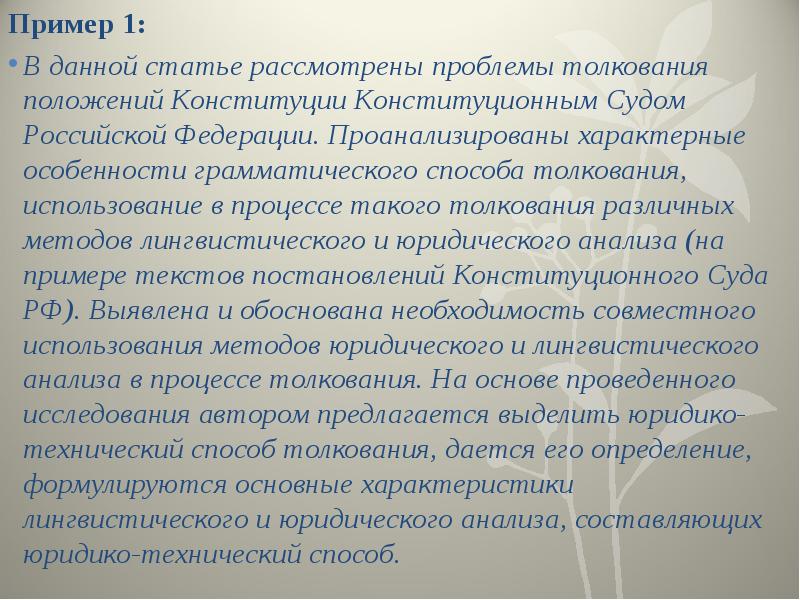 Толкование статьи. Грамматическое толкование пример. Примеры толкования статей Конституции с использованием. Грамматический способ толкования примеры. Грамматический способ толкования Конституции.