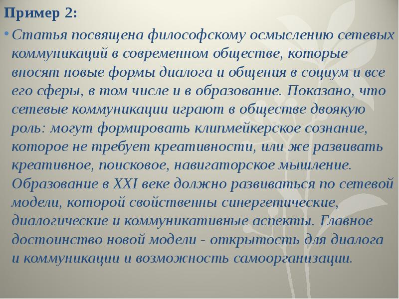 Статья посвящена. Сетевая коммуникация и образование: философское осмысление. Напишите аннотацию к статье сетевая коммуникация. Философское понимание общения.