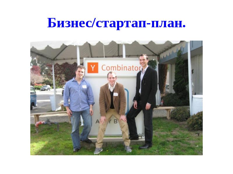 Бизнес/стартап-план.