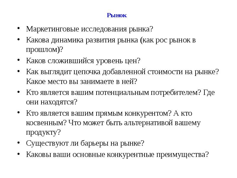 Рынок    Маркетинговые исследования рынка?  Какова динамика развития
