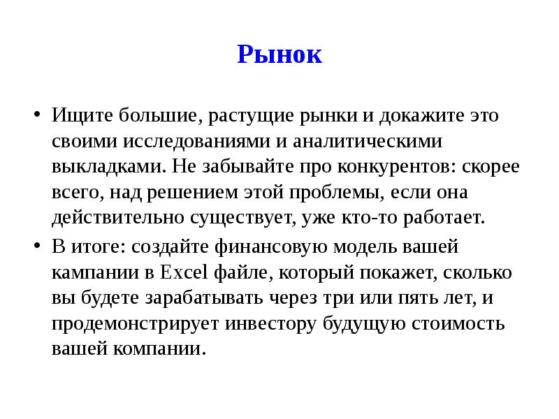 Рынок Ищите большие, растущие рынки и докажите это своими исследованиями и