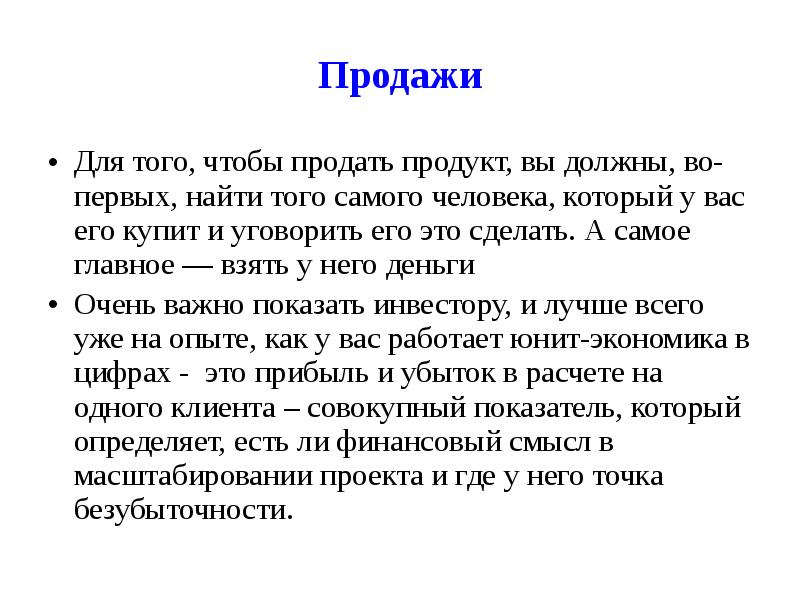 Продажи Для того, чтобы продать продукт, вы должны, во-первых, найти того