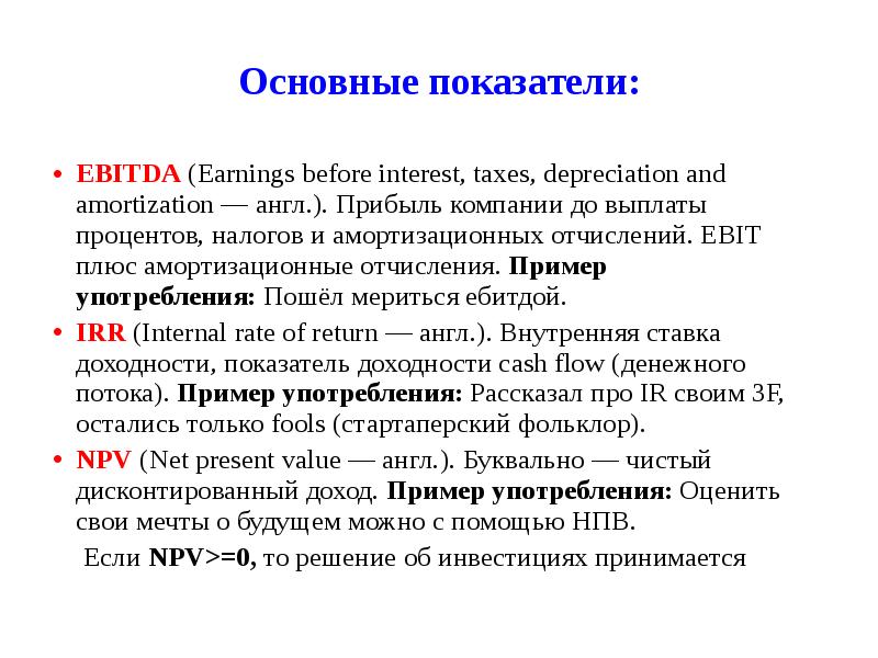 Основные показатели: EBITDA&nbsp;(Earnings before interest, taxes, depreciation and amortization&nbsp;— англ.). Прибыль