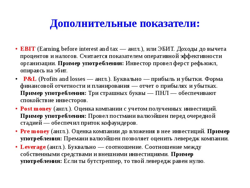 Дополнительные показатели: EBIT&nbsp;(Earning before interest and tax&nbsp;— англ.), или ЭБИТ. Доходы