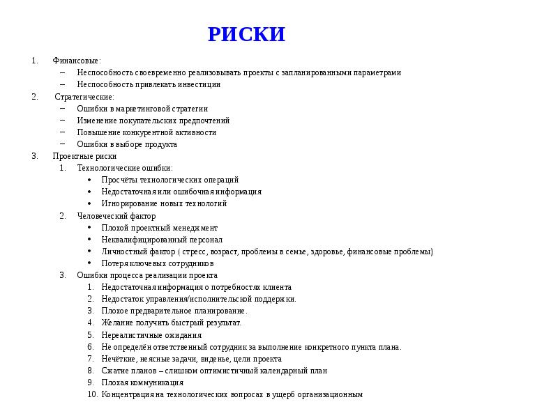 РИСКИ Финансовые:  Неспособность своевременно реализовывать проекты с запланированными параметрами Неспособность