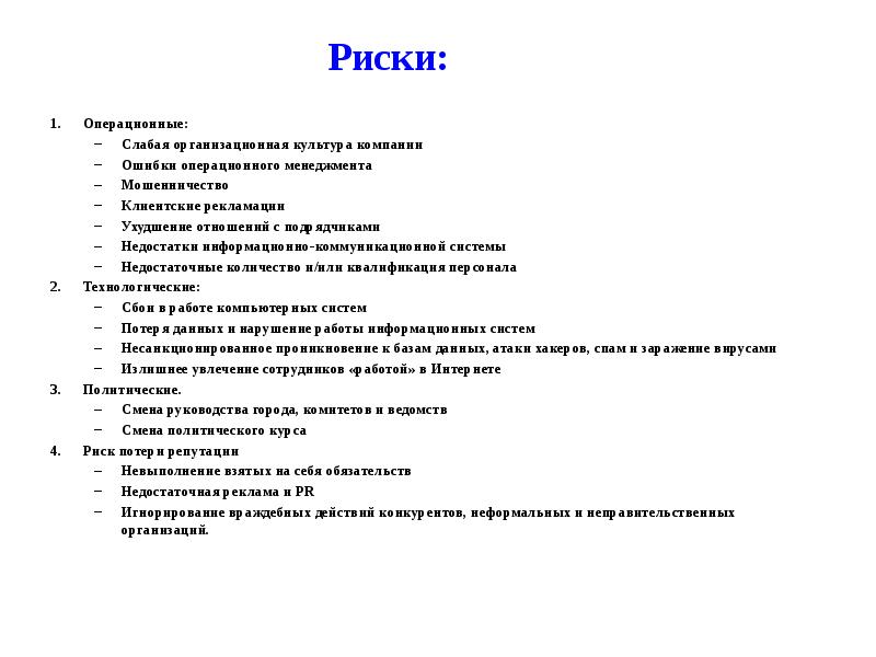 Риски: Операционные: Слабая организационная культура компании Ошибки операционного менеджмента Мошенничество Клиентские