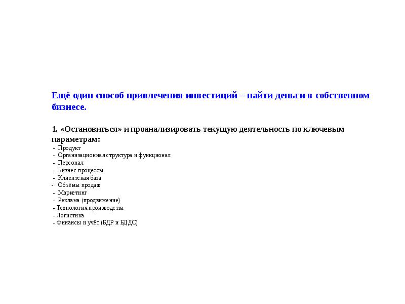 Ещё один способ привлечения инвестиций – найти деньги в собственном бизнесе.