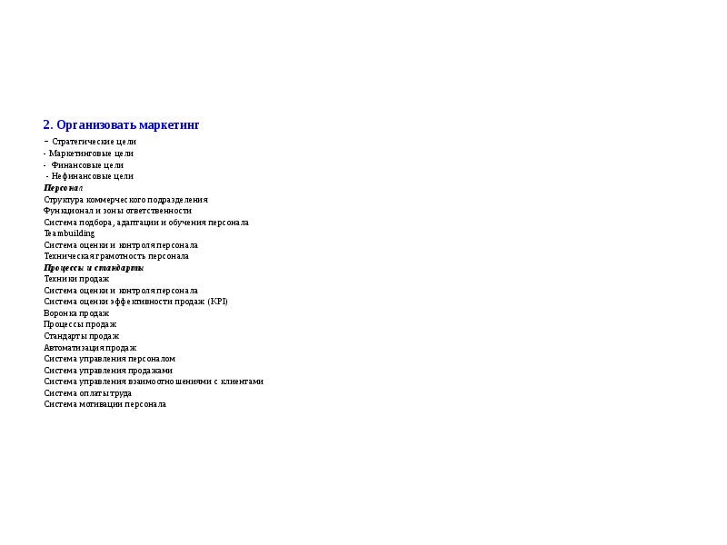 2. Организовать маркетинг - Стратегические цели  - Маркетинговые цели 