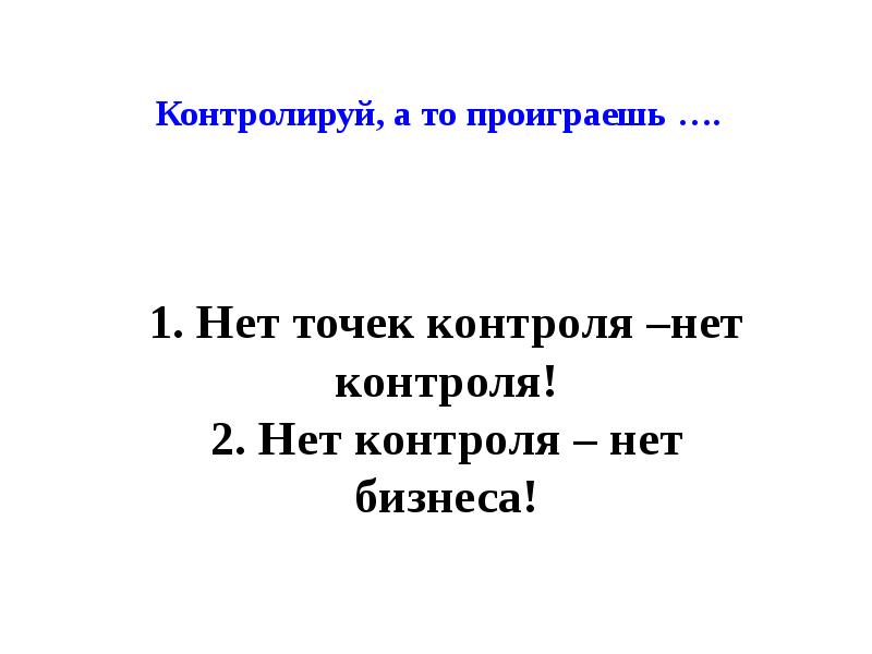 &nbsp; Контролируй, а то проиграешь ….   1. Нет точек
