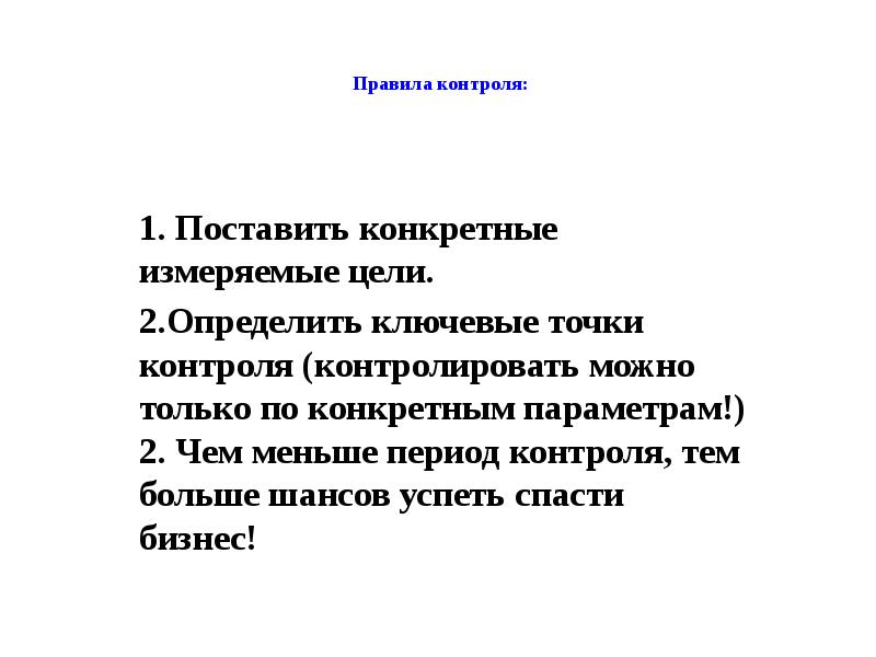 &nbsp; Правила контроля:   1. Поставить конкретные измеряемые цели. 2.Определить