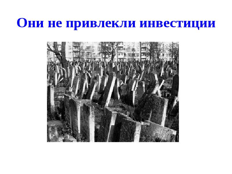 Они не привлекли инвестиции