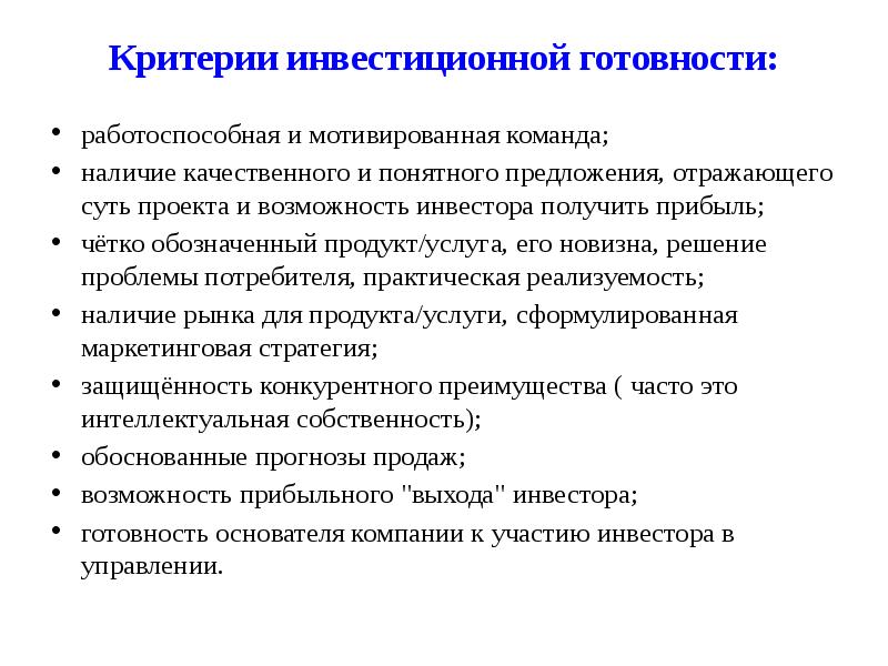 Критерии инвестиционной готовности:  работоспособная и мотивированная команда; наличие качественного и