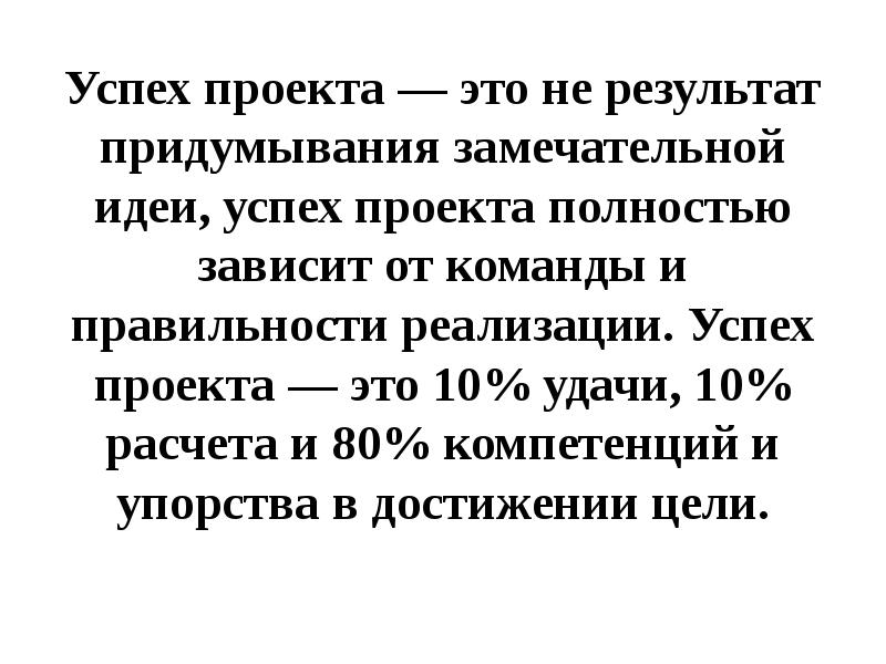Успех проекта — это не результат придумывания замечательной идеи, успех проекта