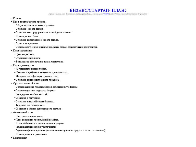 БИЗНЕС/СТАРТАП- ПЛАН: образец классического бизнес-плана по стандартам бизнес-планирования UNIDO&nbsp;(United Nations Industrial