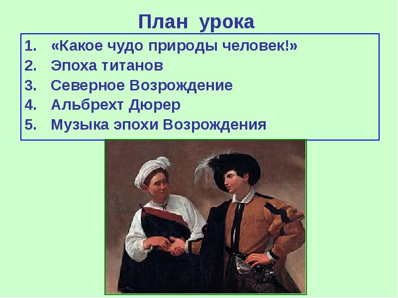 Презентация на тему мир художественной культуры возрождения 7 класс история