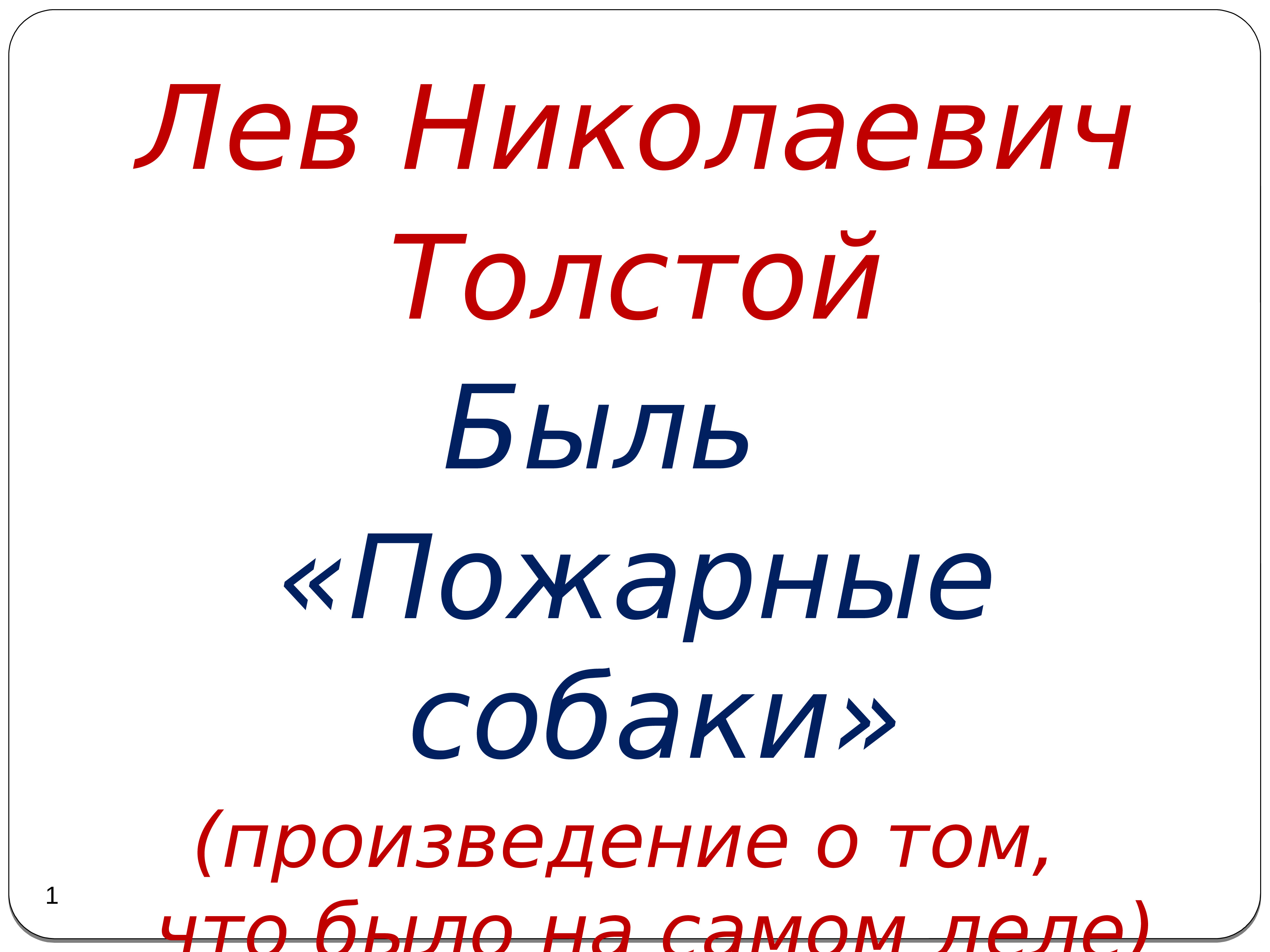 Пожарные собаки лев толстой презентация