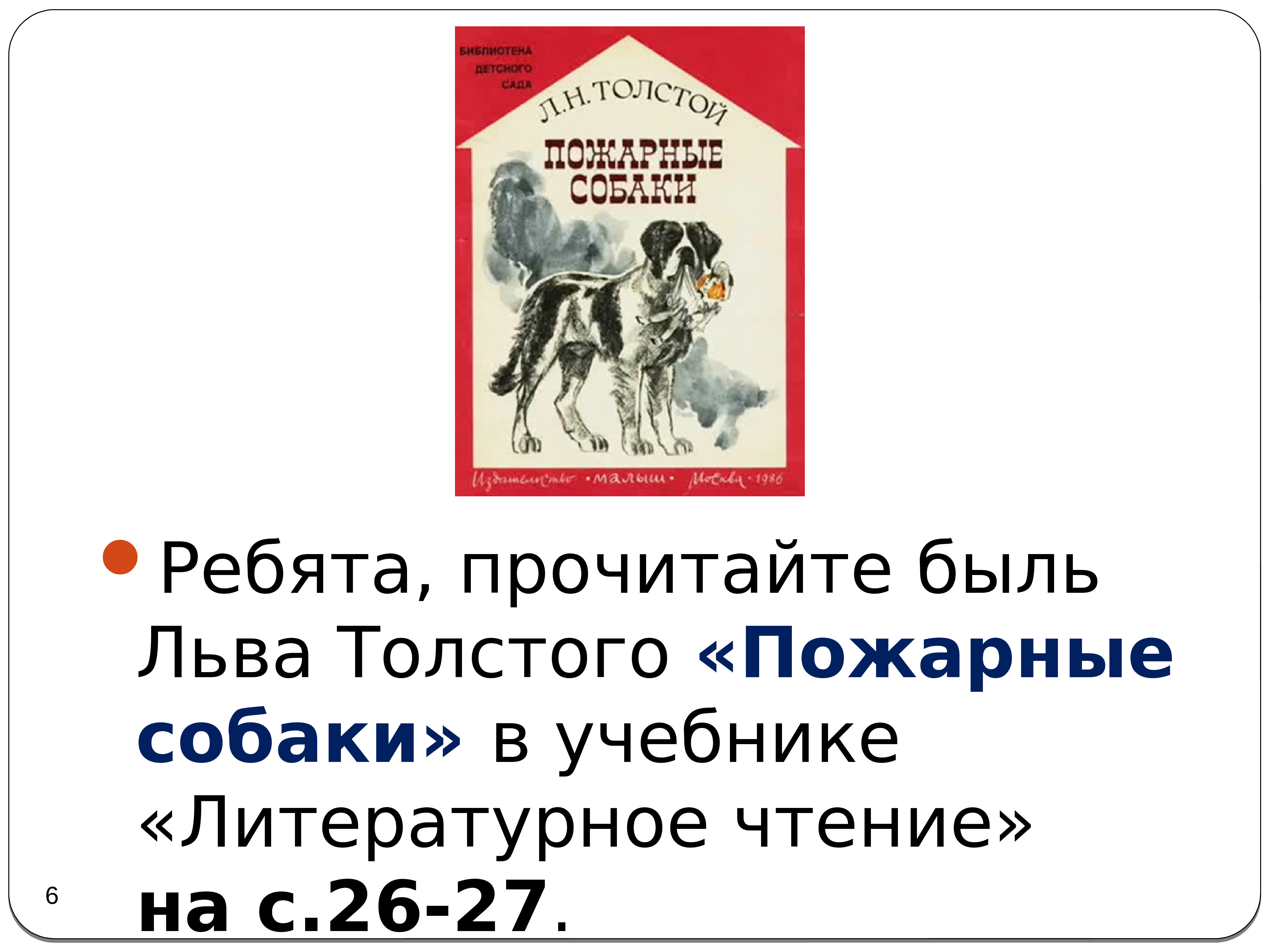 Рассказ толстого пожарные собаки