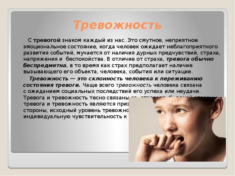 Тревожность картинки для презентации