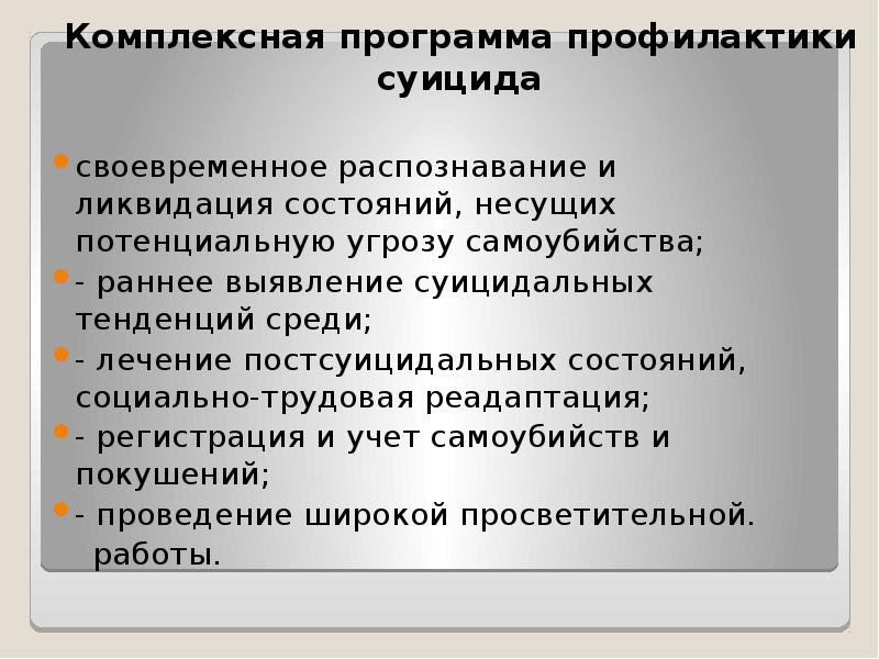 Программа профилактики. Комплексная программа профилактики. Программы по профилактике суицида. Программной профилактики. Постсуицидальные состояния.