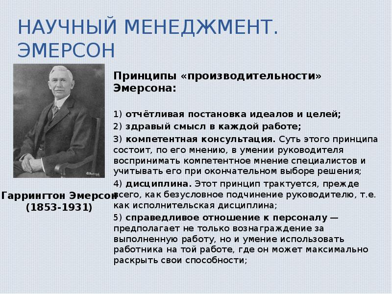 Эмерсон сформулировал