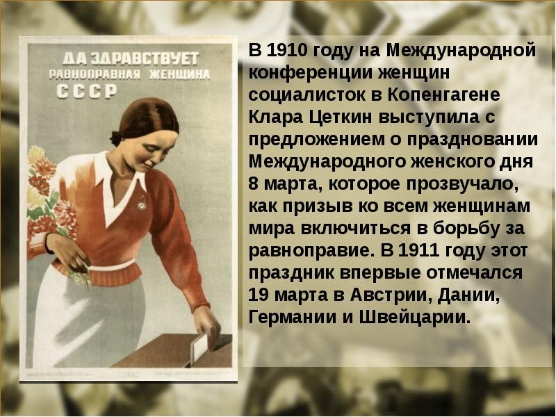 Кто считается автором празднования международного женского дня. 1910 Год Международная конференция женщин.