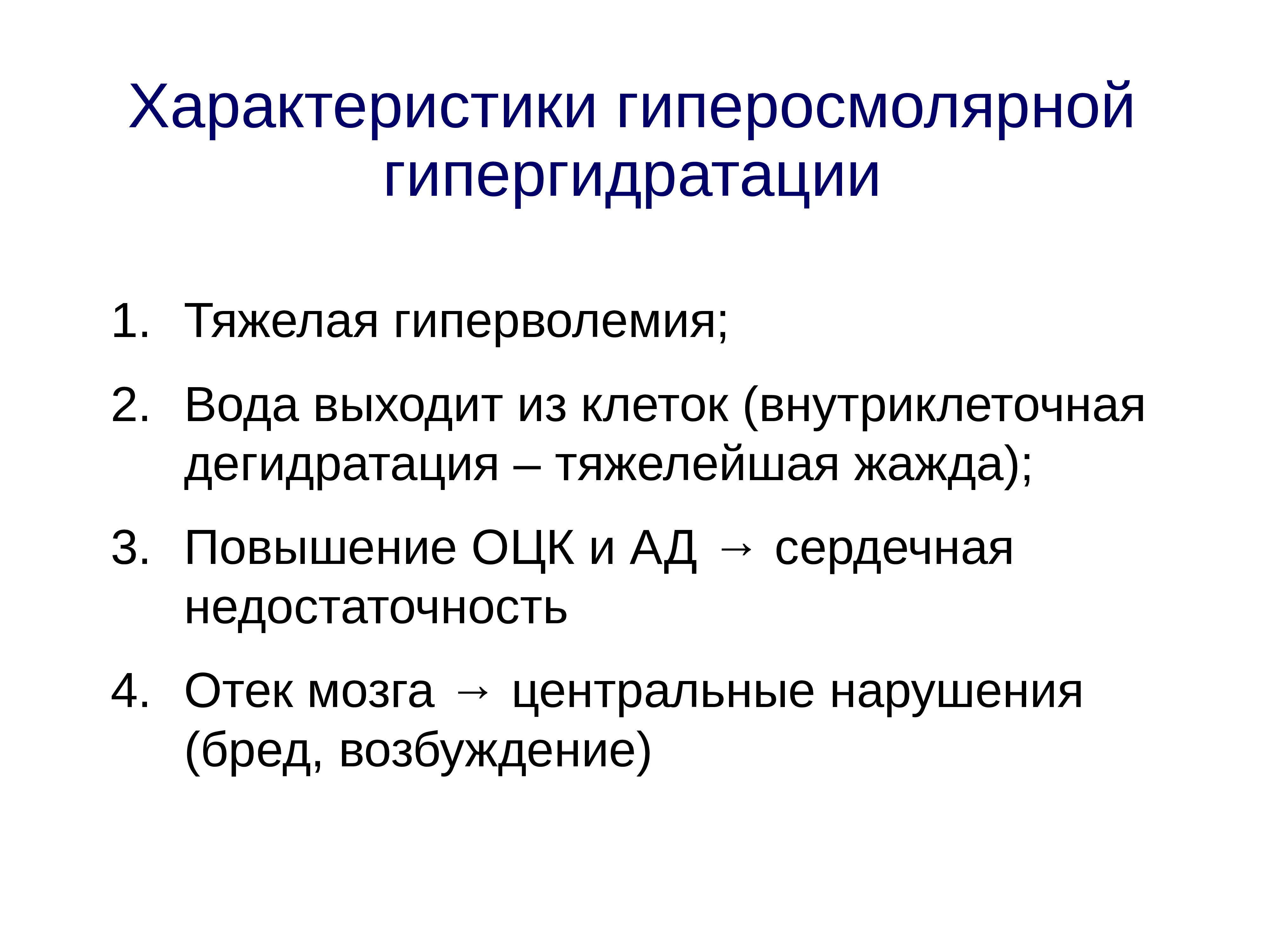 Гипергидратация патогенез. Гиперосмолярная гипергидратации. Патогенез гипергидратации. Гипергидратация проявления. Гиперосмолярная гипергидратация патогенез.