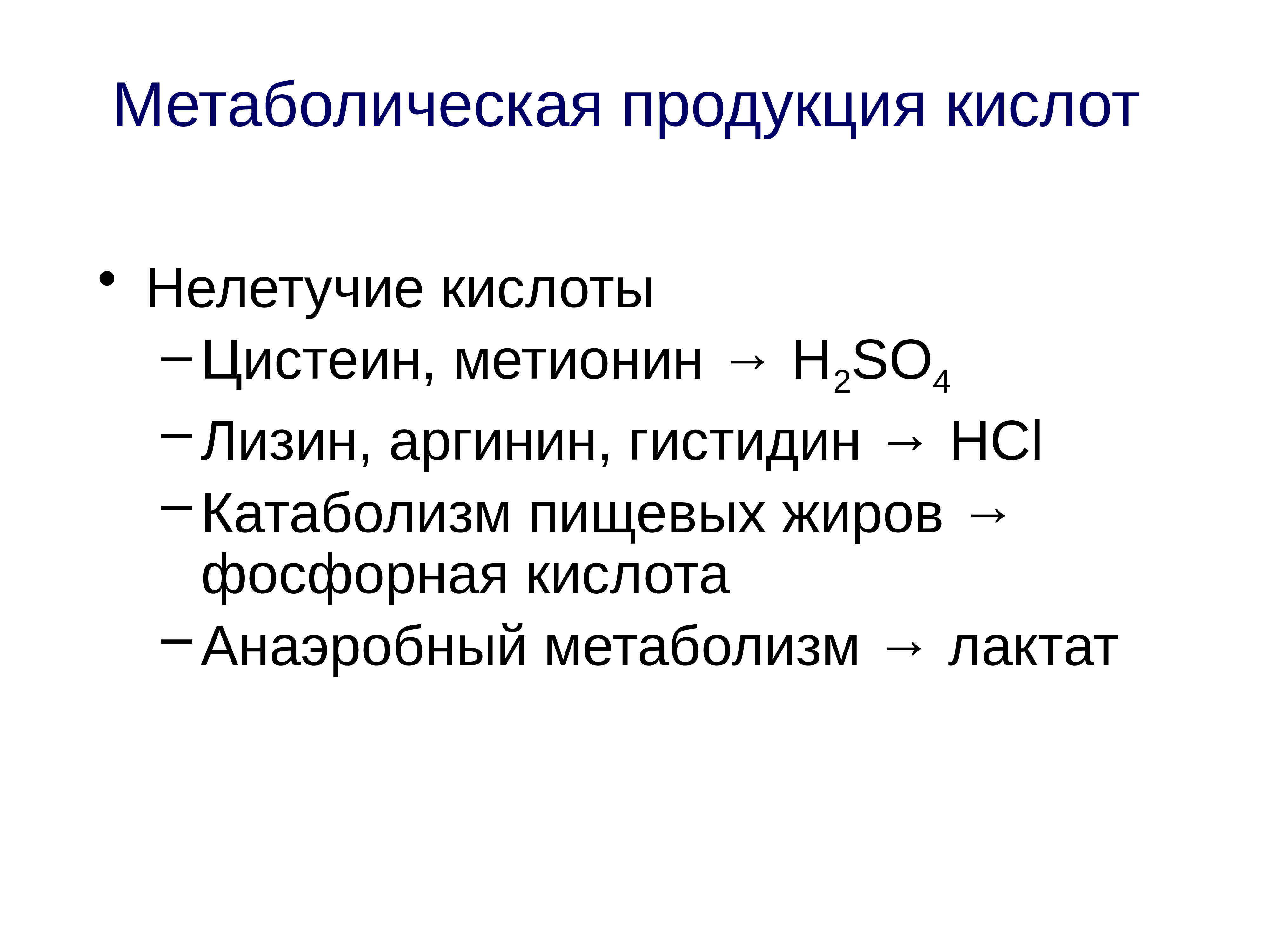 Продукция кислота. Кислотно основной обмен. Нелетучие кислоты. Метионин и h2so4. Нелетучие кислоты в организме человека.