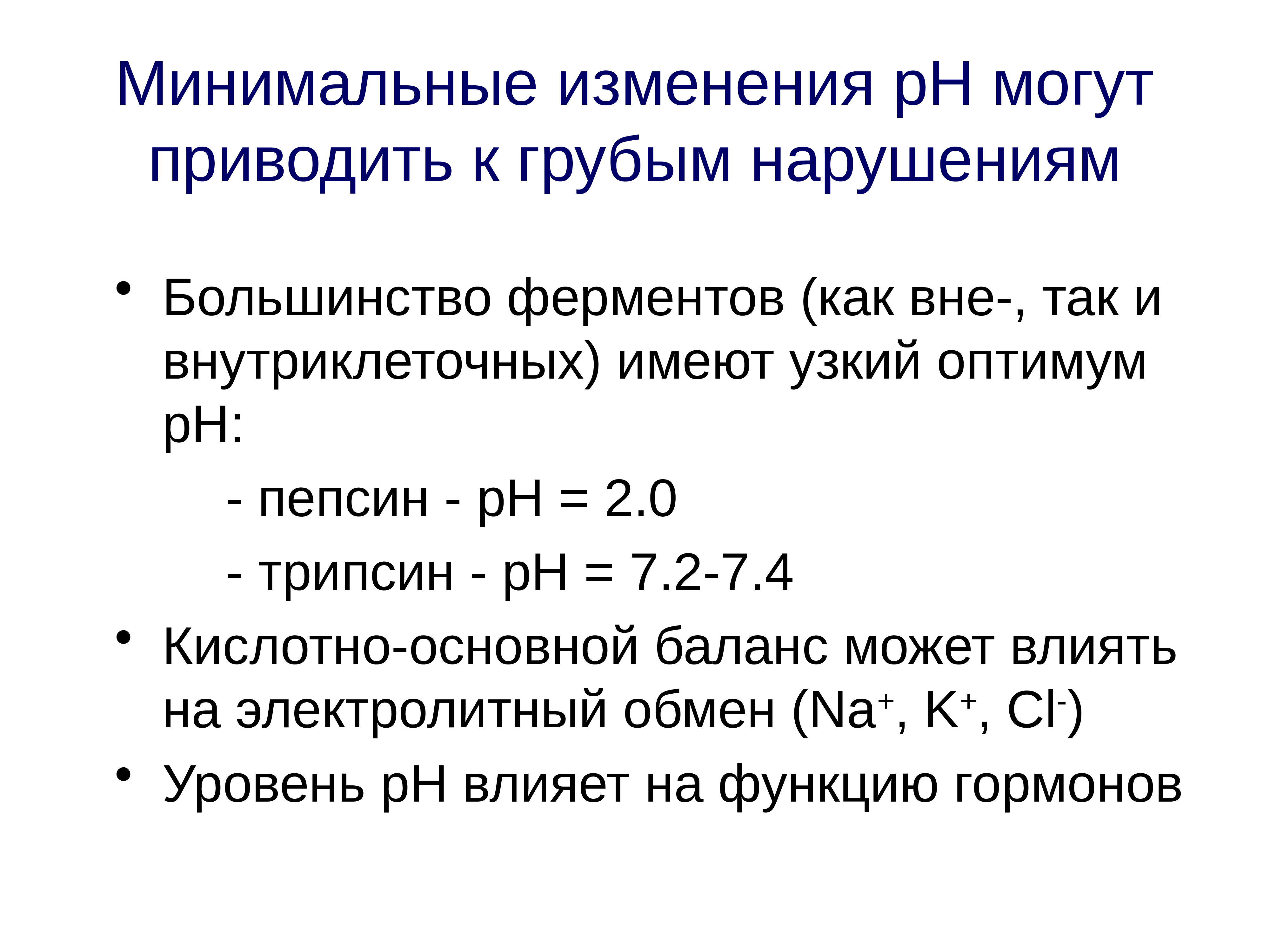 Изменения р. Кислотно основной обмен. Нарушение водно-электролитного баланса. Нормализация электролитного баланса и кислотно-основного. Нарушения РН.