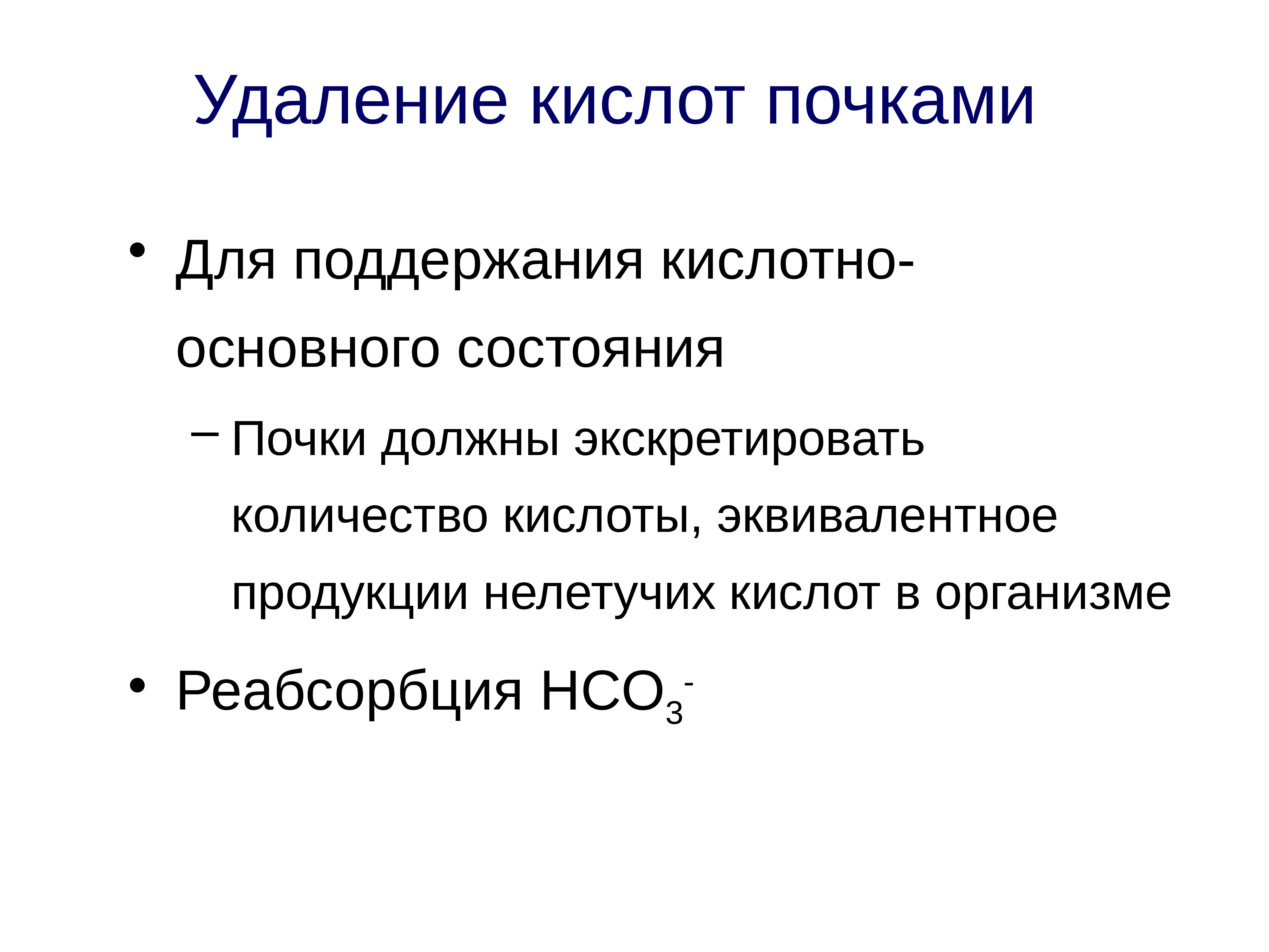 Почечные механизмы поддержания кислотно-основного состояния. Классификация нарушений водно-электролитного обмена. Кислотно-основного обмен. Классификация кислотно-основного обмена.