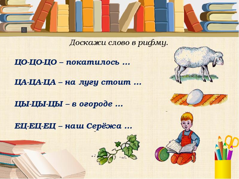 Доскажи словечко для детей. Рифма к слову. Слова на Ри. Доскажи словечко на звук ц. Рифмы из 2 слов.