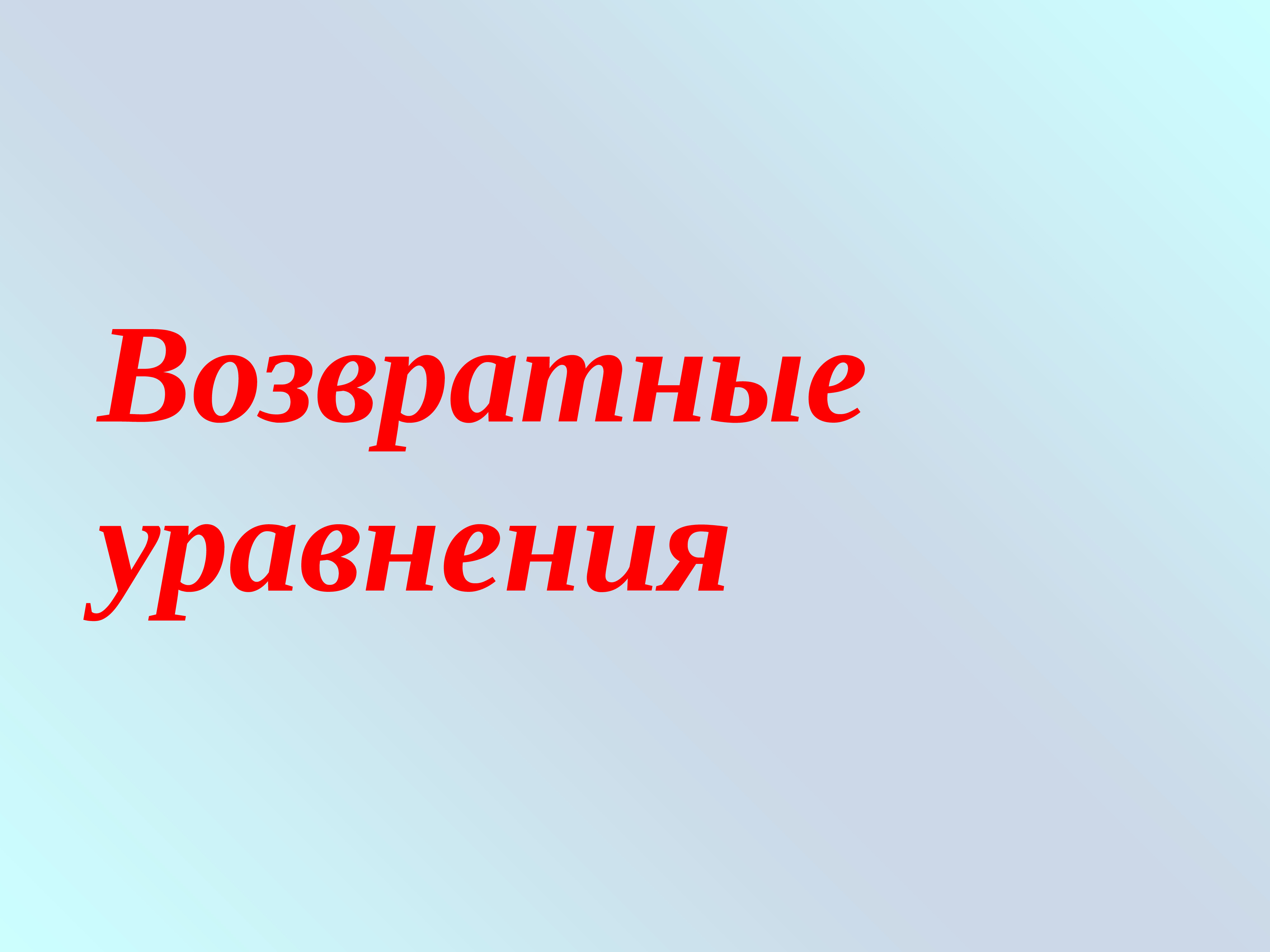 Проект возвратные уравнения