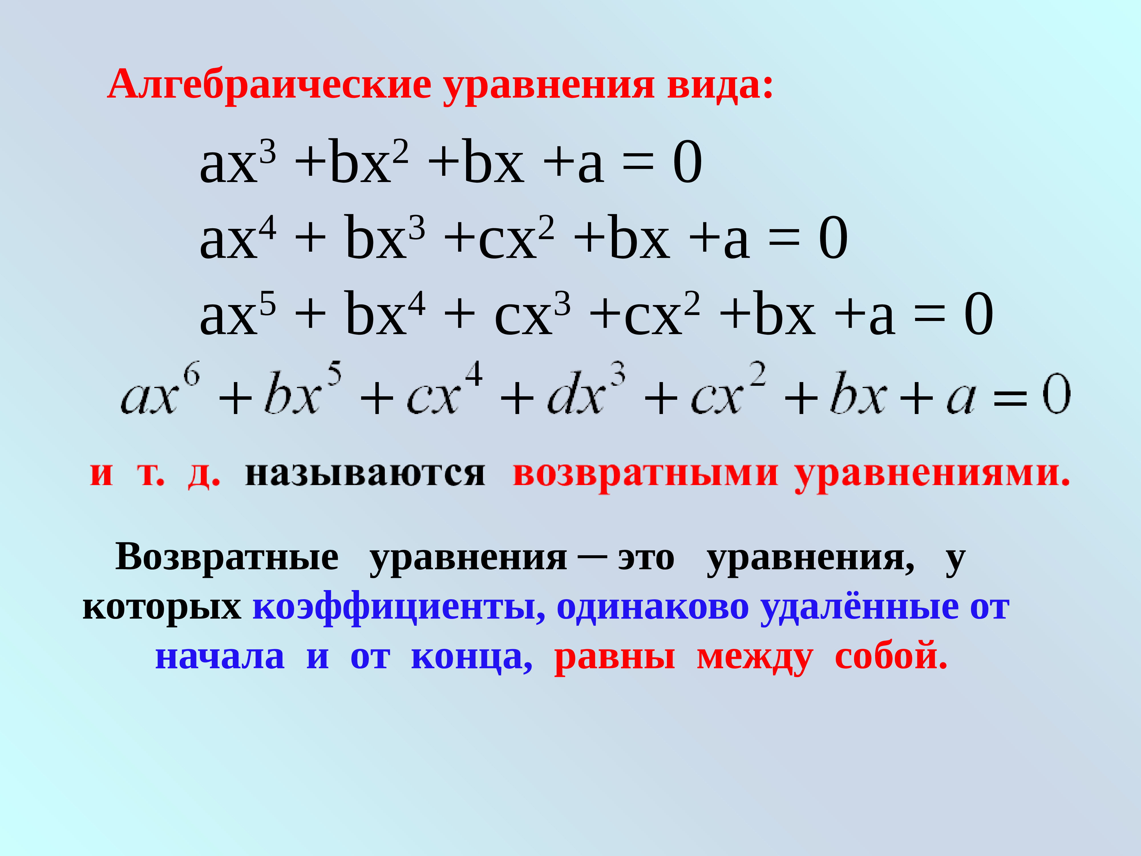 Алгебраические уравнения высших степеней проект