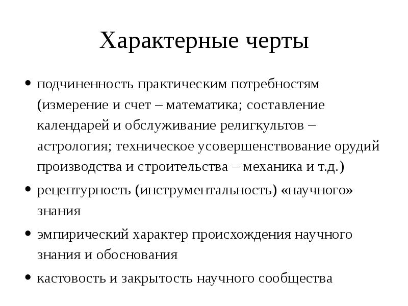 Практическая потребность. Характерные черты науки. Отличительные черты науки. Основные черты науки. Черты науки.